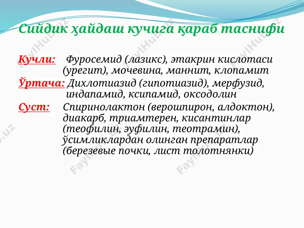 суткасига 1 ёки 2 марта берилади. фармакокинетикаси: ножуя таъсирлари : 1. кон босимининг тушиб кетиши (гипотония). 2. куритувчи таъсири хисобига кон ивишини, тромб хосил булишини кучайтириши мумкин. 3. гипонатриемия (кон плазмасига натрий микдори 135-150 ммоль/л) м.н.с зарарланиши мумкин. бунда куйидаги симптомлар кузатилади: кунгил айниши, кусиш, диарея, холсизлик ва б. бу гурух дори воситаларига: гидрохлортиазид,циклометиазид,мефрузид, клопамид, метазолон, оксадолин дори воситалари киради. т и а з и д л а р сийдик таркибида натрий микдорининг ортиши натрийнинг йигувчи найчаларда кайтиш механизмини фаоллаштиради ва калийнинг чикишига олиб келади. фармакодинамика. тиазидлар бошка сийдик хайдовчи дори воситалари билан кушиб берилса уларнинг сийдик хайдаш фаолиги ортади. калий хлор ва калий чикишини камайтирувчилар билан бирга берилса, гипокалиемия юзага келиш хавфи камаяди. бундай тайёр дори шакллари триампур (гидрохлортиазид ва калий чикишини камайтирувчи сийдик хайдовчи модда тутувчи триамтерен ва амилоридлар) хисобланади ўзаро таъсири: гипертония касаллиги ва юрак етишмовчилигида ,буйрак касалликлари ва жигар циррозида тавсия килинади ишлатилиши : калий сақловчи …