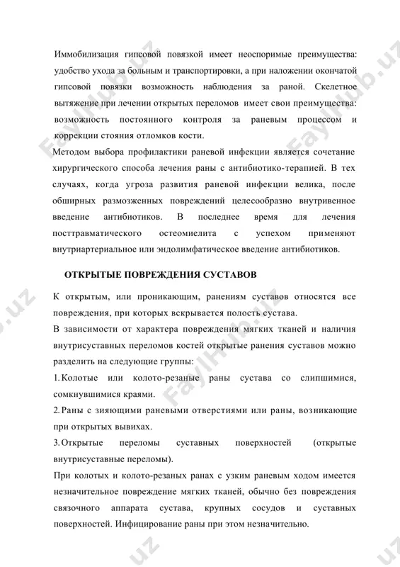 ения мягких тканей и наличия внутрисуставных переломов костей открытые ранения суставов можно разделить на следующие группы: 1. колотые или колото-резаные раны сустава со слипшимися, сомкнувшимися краями. 2. раны с зияющими раневыми отверстиями или раны, возникающие при открытых вывихах. 3. открытые переломы суставных поверхностей (открытые внутрисуставные переломы). при колотых и колото-резаных ранах с узким раневым ходом имеется незначительное повреждение мягких тканей, обычно без повреждения связочного аппарата сустава, крупных сосудов и суставных поверхностей. инфицирование раны при этом незна​чительно. при зияющих обширных ранах, открытых вывихах в суставе наблюдаются более значительные повреждения мягких тканей (разрыв связок, питающих сустав, повреждение суставного хря​ща). инфицирование раны значительно. течение открытых повреждений суставов зависит не только от характера повреждения мягких тканей, но и от степени инфицирования раны. особую опасность представляют инфици​рование и развитие гнойного воспаления в крупных суставах — тазобедренном и коленном. при этом нередко ухудшается общее состояние больных, развиваются сепсис, септикопиемия. диагностика. при ранении суставов необходимо выяснить, является …