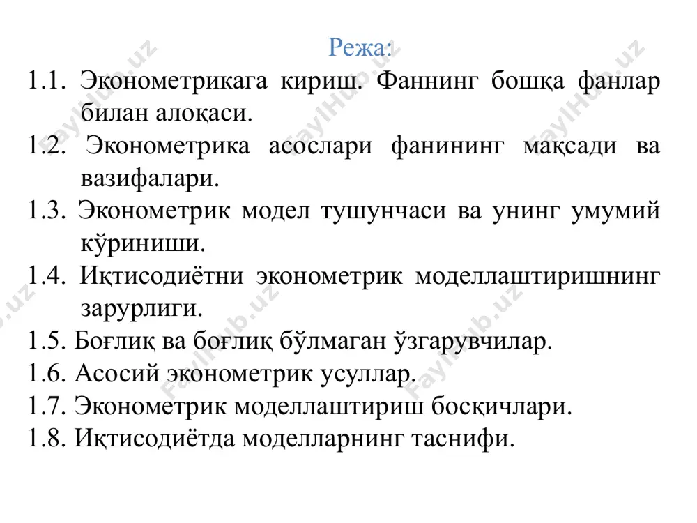 оқада бўлади. эконометрика бошқа фанлар иқтисодий ҳодисалар миқдорий характеристикалар нуқтаи назаридан ўрганилади. иқтисодий қонунларнинг амалдаги жараёнларга мос келиши текширилади. иқтисодий назария. иқтисодий ҳодисаларнинг сифат жиҳатлари ўрганилади. иқтисодий математика. иқтисодий қонунларнинг ифодаси математик моделлар шаклида олинади. иқтисодий статистиканинг инструментарийлари иқтисодий ўзаро алоқаларни таҳлил қилиш ва башорат қилиш учун қўлланилади. иқтисодий кўрсаткич-ларнинг катта қисми тасодифий характерга эга бўлганлиги учун математик статистиканинг аппаратидан фойдаланилади. иқтисодий статистика. иқтисодий маълумотлар кўргазмали шаклда намойиш этиш учун тўпланади ва қайта ишланади математик статистика. тадқиқот мақсадидан келиб чиқиб, маълумотларни таҳлил қилиш усуллари ишлаб чиқилади. эконометрика асосларининг бошқа фанлар билан ўзаро алоқаси қуйидагиларда намоён бўлади образец текста второй уровень третий уровень четвертый уровень пятый уровень иқтисодчилар “эконометрика” атамасини п.цъемпа (1910), й.шумпетер (1923), р.фриш (1930) ларнинг тадқиқотлари натижасида қўллай бошладилар. эконометрика фанининг предмети – бу иқтисодий жараёнлар ва ҳодисаларнинг ўзаро боғлиқлигини миқдорий ифодаланишни ўрганиш ҳисобланади. эконометрика соҳасида бир қатор машҳур олимлар эконометрикага қуйидагича таърифлар келтиришган муаллифлар “эконометрика” тушунчасининг мазмуни р. …