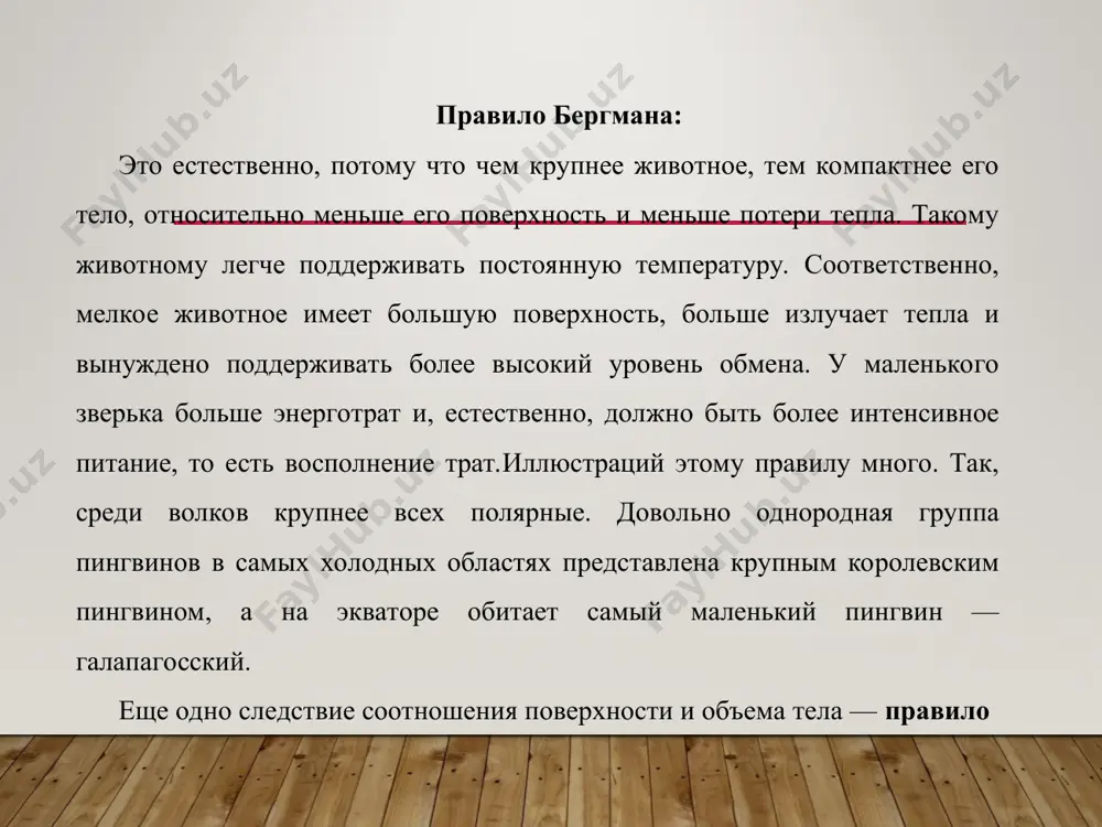 сти тела). 2. закон минимума (закон либиха) в 1840 году ю. либих высказал предположение, что выносливость организма определяется самым слабым звеном в цепи его биологических потребностей. он работал с растениями и изучал влияние разнообразных факторов на их жизнь. в процессе работы ю. либих установил, что урожай зерна ограничивается не теми питательными веществами, которые требуются растениям в больших количествах (такие, как углекислый газ и вода), а теми, которых требуется совсем немного и которых в почве меньше всего. итак, растения можно выращивать на синтетических средах, а для обеспечения их нормального роста необходимо известное количество химических элементов. причем эти вещества должны быть разнообразны. одни из них требуются в большом количестве, вообще в виде следов. особенно же важно, что одни элементы не могут быть заменены другими. дело в том, что среда, содержащая все элементы в достатке, кроме одного (которого очень мало), обеспечивает рост растения лишь до того момента, пока количество минимального элемента не будет …