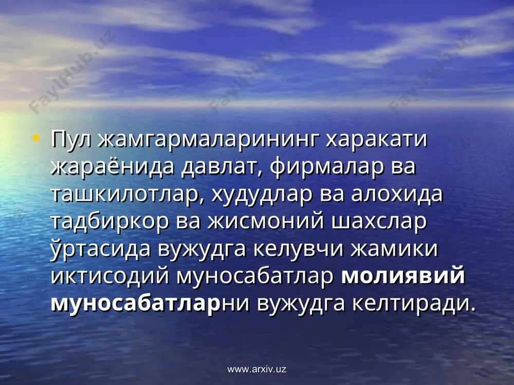 бюджети 46% бу ўзбекистон давлат бюджетининг таркибий тузилиши. www.arxiv.uz www.arxiv.uz iii. солик тизими ва унинг вазифалари. солик иктисодий категория бўлиб, соф даромаднинг бир кисмини бюджетга жалб килиш бўлиб, молия муносабатларининг таркибий кисмини ташкил килади. солик – бу муcтакил ишлаб чикаришда фаолият килувчи субект даромадининг бир кисмини конун асосида белгиланган шаклда ва маълум микдорда давлат ихтиёрига олишдир. www.arxiv.uz www.arxiv.uz соликлар – молиянинг таркибий кисми бўлиб, жамиятда вужудга келтирилган соф даромад бир кисмининг бюджетга жалб килиниш шаклидир. бошкача айтганда, соликлар бу жисмоний ва хукукий шахслар даромадларининг бир кисмининг конуний равишда , белгиламган микдор ва муддатларда, бюджет фондларини ташкил килиш максадида давлат ихтиёрига олинишидир. www.arxiv.uz www.arxiv.uz тўгри ва эгри соликлар мавжуд: тўгри соликлар уй уй хўжаликлари ва жисмоний шахслар даромадларидан ундирилади. эгри соликлар солик тизимининг бошка бўгинларига хос бўлиб, солик юки истемолчилар зиммасига тушади, яъни товар хизматлар нархига кўйилади. тўгри соликлар – давлат томонидан солик тўловчиларнинг даромадлари ёки мол-мулкидан ундириладиган соликлардир. www.arxiv.uz www.arxiv.uz …