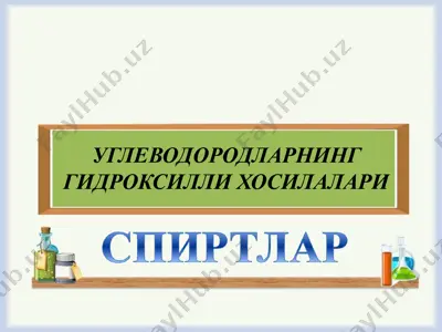 спиртлар (spirtlar) — PPTX