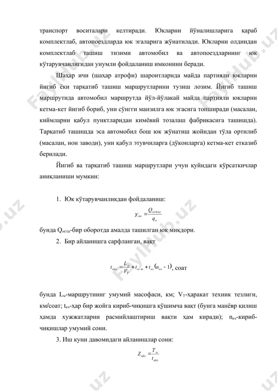 аки, ҳар бир юк қабул этувчи ўзига зарур бўлган юкни ташишни ҳамда ташиш билан боглиқ бўлган ортиб-тушириш ва экспедицион ишларни ўзи бажаради. бунинг учун юк қабул этувчи автотранспорт ташкилотига талабнома билан мурожаат қилади, ортиш пунктига юк ортувчи ишчилар, экспедитор ва автотранспорт ташкилотига тегишли автомобил билан келиб, юкни қабул қилади, йўлда қараб боради (яъни, экспедицион ишни бажаради) ва ўз омборига тушириб олади. ташишни бундай ташкил этишда юк жўнатиладиган пунктда жуда кўп автомобиллар, юкловчилар, экспедиторлар йигилиб қолиб, юкни қабул этишда узоқдан-узоқ кутиш навбати ҳосил бўлади. ортиш операцияси, одатда, қўл кучи билан бажарилади, чунки етказиб берувчи (юк жўнатувчи) ортиш операциясини механизациялашган қизиқмайди ва унга жавоб бермайди. автотранспорт саройи берилган талабномага биноан зарур миқдордаги транспорт воситасини ажратиб беради, лекин ташишни ташкил этиш ва транспорт жараёнининг бажарилишига жавоб бермайди. ташишни ташкил этишнинг бундай тизими юк қабул этувчиларнинг ўз транспорт воситалари бўлишига олиб келиб, транспорт саройларининг майдалашишига олиб келади, юк оқимлари ҳам майдалашади. бу эса юкларни …