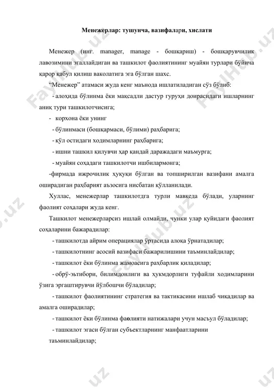 аҳамиятини тушунадиган, ихтиро ёки янгиликларни қадрлайдиган ва дарҳол ишлаб чиқариш(тижорат)га жорий этадиган инноватор бўладилар; · ғояларни ривожлантирадилар. уларнинг кучли ва заиф томонларини топадилар, муаммонинг моҳиятини пайқашга, ҳақиқатни аниқлашга интиладилар; · қилинган ишларни таҳлил этадилар, баҳолайдилар, ишларнинг аҳволини яхшилаш чораларини белгилайдилар ва амалга оширадилар; - турли тадбирларда ташкилот номидан қатнашадилар. менежернинг фаолият соҳалари ва уларни амалга оширишнинг вазиятлари турлича бўлса ҳам учта асосий соҳани алоҳида ажратиш мумкин. биринчидан, менежер ташкилотнинг асосий вазифаларини белгилайди, ресурсларни тақсимлаш масалаларини ҳал этади, кундалик ишга тузатишлар киритиб туради, қарорлар қабул қилади, уларнинг амалга оширилиши учун масъул бўлади. иккинчидан, менежер ички ва ташқи ҳолат ҳақидаги хабарларни тўплайди, уларни оммалаштиради ва ниҳоят, ташкилотнинг мақсадларини тушунтиради. учинчидан, менежер жамоанинг раҳбари бўлиб, ташкилотнинг ички ва ташқи муносабатларини шакллантиради, ташкилот аъзоларини мақсадларга эришишга руҳлантиради, уларнинг ғайрат-ҳаракатларини мувофиқлаштириб туради, ташкилот номидан иш юритади. муайян пайтда раҳбар қандай бошқарув вазифасини бажараётган бўлмасин, у ҳар бир борада ва доимо ақл-заковатини ишга солади, фаолият шартлари, …