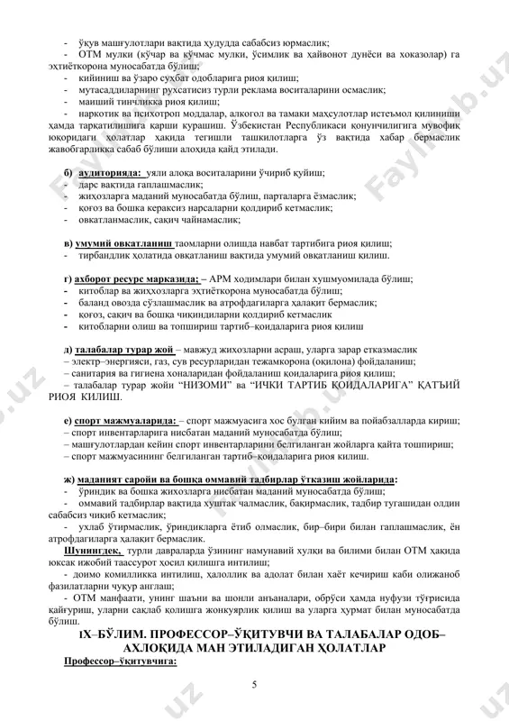 aloqa vositalaridan foydalanish barcha uchun ta'qiqlanadi. 4.4. talaba o'zining nojo'ya harakatlari bilan dars mashg'ulotlariga halaqit bersa, professor–o'qituvchi yuzaga kelgan vaziyat haqida dekanatni xabardor qilib va uning ruxsati bilan bunday talabani mashg'ulotlardan chetlatishi mumkin. 4.5. talabada professor–o'qituvchi bilan o'quv mashg'ulotlaridan tashqari vaqtda muloqot qilish zarurati bo'lsa, unda talaba quyidagi qoidalarni, ya'ni: –professor–o'qituvchi talaba bilan dars jadvaliga muvofiq mashg'ulotlarda, maslahat soatlarida, mustaqil ishlarni, reyting nazoratini topshirishda yoki o'zaro kelishuv bo'yicha belgilangan vaqtda shug'ullanishini; –o'zi muloqot qilmoqchi bo'lgan professor–o'qituvchining lavozimi, ismi, otasining ismi va familiyasini aniq bilishi shart. 4.6. talaba oldindan kelishilmagan holda professor–o'qituvchining huzuriga kelsa, umumiy yoki o'zaro kelishilgan maslahat soatiga kech qolib kelgan yoki kelmagan bo'lsa, professor–o'qituvchidan hatto qisqa vaqt suhbatlashishni talab qilishga ham haqli emas. 4.7. professor–o'qituvchi bilan talaba o'rtasida reyting nazoratini topshirishga doir ziddiyat kelib chiqqan hollarda, talaba reyting nazoratini maxsus komissiyaga topshirish uchun ruxsat berish iltimosi bilan kafedra mudiriga murojaat etishi mumkin. bunda murojaat asoslangan bo'lishi shart. bunday …