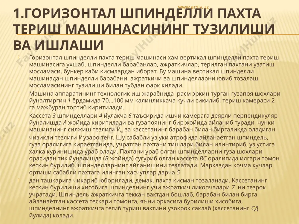 ши керак. карама-карши турган барабанлардаги шпинделлар «шахмат» тартибида жойлаштирилган булса, бир барабандаги шпинделлар оралиги куйидагича ифодаланади: www.arxiv.uz шпинделли барабаннинг диаметри маълум булса, унинг бурчак тезлиги, гузапояни аппаратнинг иш тиркишига тортиб олишни таъминлайдиган даражада кабул килинади. шохлари ёйилиб эркин турган гузапоя аппаратнинг иш тиркишига киришдан олдин (253-расм) пассив шох йуналтиргичлар 1 таъсирида кучли кисилиб бир неча марта кичрайтирилади. шунинг учун шпиндель гузапоялар билан а холатидан кейингина учрашади. барабан гузапояларни иш тиркишига актив тортиб олиши учун а нуктани абсолют тезлиги нинг vм йуналишига туширилган проекцияси машина тезлигига карши йуналган булиши керак. акс холда, гузапоя иш тиркишига тортиб олинмайди. гузапояни иш тиркишига тортиб олишга имкон берадиган абсолют тезлик йуналишининг чегараси (агар ишкаланиш эътиборга олинмаса) машина харакат йуналиши ни хисобга олишга перпендикуляр булиши керак. аммо ишкаланиш бурчаги а лозим. шу сабабли, йуналишининг чегараси гача узгаради. вектори берилган ва барабанга уринма йуналишларига таксимланса, мухим хулоса чикади: хатто чега­равий йуналишини таъминлаш учун v>vм булиши керак. v …