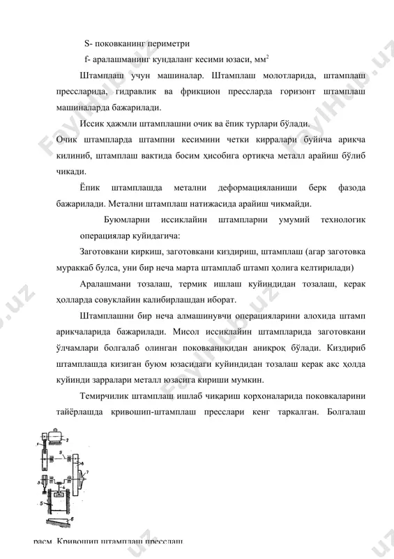 ини турли шаклларга бўлган булакларга бўлиш. 2. листларни бўлиш ишлари. бунда деталл ёйилмасини андозаси катта листлар устига куйилиб, пичилади. листларни пичиш. листли штампларда металдан унумли фойдаланиб, заготовкани чикинди кам чикадиган килиб пичиш зарур. листли штамплашда металлдан фойдаланиш коэффициенти куйидаги формула билан топилади. к- металдан фойдаланиш коэффициенти fq-детални фойдали майдони, мм2 f3-заготовкани юзи, мм2 6-расм. параллел пичок. коэффициент к=70% дан юқори бўлади. заготовкани булакларга ажратиш ва уни бир кисмини киркиш паралел ва гелотин пичокларда бажарилади. шакл ўзгартириш операциялари а) тешиш ва уйиш операциялари пуасон ва матрицаларда бажарилади. турли хил тешикларни уйикларни олиш учун пуасон ва матрицаларни тешикларини шакли ҳам ҳар хил бўлади. пуасонлар: уйиб туширилиш учун, тешик очиш учун, матрицалар уйиб тушириш учун, тешик очиш учун турлари бўлади. листларни шакл ўзгартириш операциясига куйидагилар киради: б) букиш. букишда заготовкани деформациялаш натижасида уни катламлари сикилади ва чузилади. 7-расм. заготовкани букиш 8-расм. заготовкани тешиш. в) валцовкалаш. заготовка юзида турли буртмалар, каттик ковургалар ҳосил килиш …