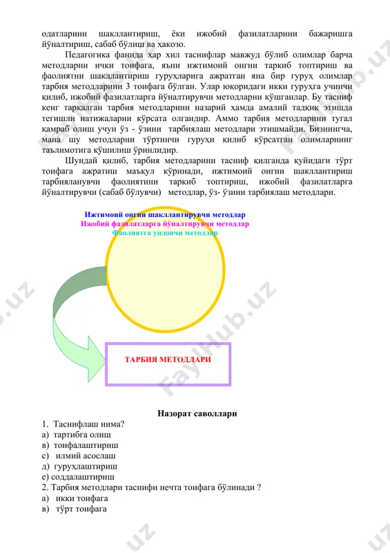 неча методлардан фойдаланишга мос тарбиявий лавҳа тайёрланг ва таҳлил қилинг. 6. метод, восита ва шакл тушунчаларининг фарқини ажратиб изоҳланг. 2 – савол баёни: педагогика фани ўзининг узоқ тарихий тараққиёти давомида жуда кўп тарбия методларини илмий асослари ва амалий фаолиятида қўллашни маъқул йўлларини ишлаб чиқади. бундай тарбия методларининг тасниф этилиши. тарбия амалиёти билан шуғулланувчи кишиларнинг фаолиятини энгиллаштирибгина қолмасдан самарадорлигини оширишга баракали ҳисса қўшиб келган. тарбия методларининг таснифи деганда ҳар бир методнинг қандай мақсадда қаратилганлиги қандай вазифаларни бажариши, қандай натижа бериши, таъсир кучи ва моҳиятига кўра тоифаларга ажратиш тушунилади. бир тоифага кирган методлар тарбияланувчи шахсда маълум бир йўналишдаги тарбиявий таъсирни амалга оширади. масалан, тарбияланувчини онгида, тушунча, ишонч, эътиқод таркиб топтириш, ёки хулқ – атворини хатти- ҳаракатини, одатларини шакллантириш, ёки ижобий фазилатларини бажаришга йўналтириш, сабаб бўлиш ва ҳакозо. педагогика фанида ҳар хил таснифлар мавжуд бўлиб олимлар барча методларни ички тоифага, яъни ижтимоий онгни таркиб топтириш ва фаолиятни шакллантириш гуруҳларига ажратган яна бир гуруҳ …
