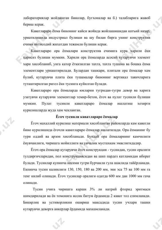 хозирги бинокорликда кенг куламда кулланилади. улар яхлит, йигма ва йигма яхлит килиб ясалади. энг оддий куринишдаги яхлит темир-бетон вакатлараро ора ёпмалар бир пролетли ясси плиталардир. уларнинг калинлиги ташки юк ва пролетга боглик булиб, 60-100 мм ли каватлараро ора ёпмалар хона томонлари 3 м гача булган уйларда кулланилади. катта пролетли биноларда тусинли каватлараро ора ёпмалар ишлатилиб, улар йигма ва яхлит булиши мумкин. мисол учун томонлар улчами 9х18 м булган хона ёпилиши талаб этилса, у холда кадами 6 м булган ва узунлиги 9 м ли учта тусин ишлатилади. булар устидан хар 1,5-2 м масофада пролёти 6 м булган иккинчи даражали тусинлар урнатилади. уларнинг устидан калинлиги 60-100 мм булган плиталар ёткизилади. шундай килиб, ковургали ёпма конструкцияси хосил килинади. бунда асосий тусин баландлиги тахминан пролетнинг 1/12 - 1/16 кисмига, эни эса тусин оралигининг 1/8 - 1/12 кисмига тенг килиб олинади. агарда бу куринишдаги епмалар яхлит (монолит) килиб куриладиган булса, у холда колип ясаш, арматура …