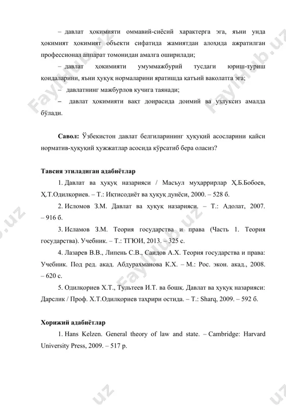 екистон республикасининг “ўзбекистон республикаси давлат герби тўғрисида”ги қонуни // ўзбекистон республикаси қонун ҳужжатлари тўплами, 2010 й., 51-сон, 484-модда. 0. ўзбекистон республикасининг “ўзбекистон республикасининг давлат мадҳияси тўғрисида”ги қонуни // ўзбекистон республикаси қонун ҳужжатлари тўплами, 2017 й., 24-сон, 487-модда семинар учун топшириқлар 1. давлатнинг моҳияти тўғрисидаги назарияларни муҳокама қилинг ва уларнинг бугунги кун давлатини тушунишдаги амалий аҳамиятини кўрсатинг. 2. давлатнинг типи –бумуайян давлатларга хос бўлган бир хил, муҳим ва умумий белгилар йиғиндисидир. давлатларни типларга ажратишда формацион ва цивилизацион ёндашувларни муҳокама қилинг. 3. давлат ва ҳуқуқ назарияси фанида анъанавий ёндашувлар билан бирга бошқа ноанъанавий мезонлар бўйича ҳам давлатлар муайян типларга ажратилади. хусусан, уларнинг сиёсий режимига кўра, ҳудудий жойлашувига кўра, муайян ташкилотга аъзолигига қараб таснифлаш мумкинлигини муҳокама қилинг.