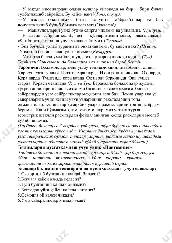 олалар билимини текшириш ва мустаҳкамлаш учун саволлар: 1. сиз эрталаб бўлганини қандай биласиз? 2. боғчага қайси вақтда келасиз? 3. туш бўлганини қандай биламиз? 4. боғчадан уйга қайси пайтда кетамиз? 5. осмонга ой қачон чиқади? 6. ўзга сайёраликлар кимлар экан? image3.jpeg image4.jpeg image5.png image6.png image7.png image8.png image9.jpeg image10.jpeg image11.jpeg image12.jpeg image1.png image2.jpeg