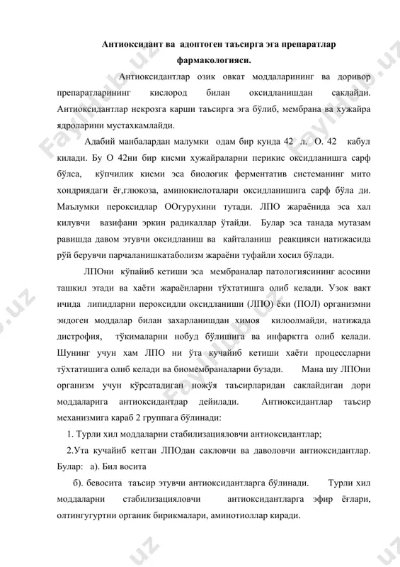 антларга бўлинади. турли хил моддаларни стабилизацияловчи антиоксидантларга эфир ёғлари, олтингугуртни органик бирикмалари, аминотиоллар киради. бил восита таъсир этувчи. антиоксидантлар озод радикални (r) кайтариб, унга н 5+ ни бериб уни баркарор (турғун) формасига келти ради. масалан: 7a токоферол. мембраналарни мустахкамлайди ва уларни фосфолипазадан саклайди. бу группага элеутерококлар, аралия. препаратлари, бир неча ўсимликларнинг йиғмалари киради ва улар организмни тонусни оширади, уни инфекцияларга чидамлигини кучайтиради ва ишимик ва стрессорли холатларда ижобий таъсир кўрсатади. бевосита таъсир этувчи антиоксидантларга селен ва унинг унимлари, цинк ва унинг унимлари, липовая кислота, глутамин кислотаси, метионин, метилметионин сульфоний, туйинмаган .ёғ кислоталари киради. бу моддалар мембраналарни стибиллайди, регенерацияни кучайтиради, тўкима ва гумарал иммунитетларни мутадиллаштиради, оғир метал тузлари билан захарланганда ижобий таъсир кўрсатади. улар ферментли реакцияларда иштирок этиб, анаболик процессларни кучайтиради. селен лпо ни сусайтиради, цитохром с синтезида иштирок этади, катаболик процессларни тўхтатади ва анаболик процессларга ижобий таъсир этади. адаптация деб организмни турли физиологик тизимларини . турли хилдаги таъсиротларга, жисмоний ва …