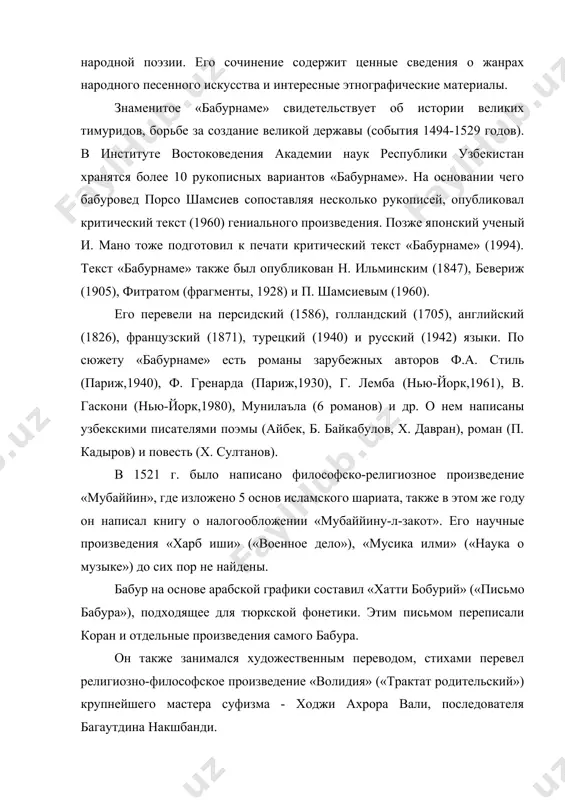 nix avtorov f.a. stil (parij,1940), f. grenarda (parij,1930), g. lemba (nyu-york,1961), v. gaskoni (nyu-york,1980), munila'la (6 romanov) i dr. o nem napisani uzbekskimi pisatelyami poemi (aybek, b. baykabulov, x. davran), roman (p. kadirov) i povest (x. sultanov). v 1521 g. bilo napisano filosofsko-religioznoe proizvedenie «mubayyin», gde izlojeno 5 osnov islamskogo shariata, takje v etom je godu on napisal knigu o nalogooblojenii «mubayyinu-l-zakot». ego nauchnie proizvedeniya «xarb ishi» («voennoe delo»), «musika ilmi» («nauka o muzike») do six por ne naydeni. babur na osnove arabskoy grafiki sostavil «xatti boburiy» («pismo babura»), podxodyashee dlya tyurkskoy fonetiki. etim pismom perepisali koran i otdelnie proizvedeniya samogo babura. on takje zanimalsya xudojestvennim perevodom, stixami perevel religiozno-filosofskoe proizvedenie «volidiya» («traktat roditelskiy») krupneyshego mastera sufizma - xodji axrora vali, posledovatelya bagautdina nakshbandi. chleni mejdunarodnoy nauchnoy ekspeditsii po izucheniyu tvorchestva babura neskolko raz organizovali nauchnie puteshestviya po «sledam» poeta, imi obnarujeni bolee 500 knig i dokumentov, kotorie xranyatsya v …