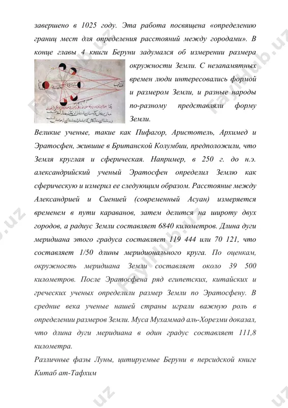 ометра. во время одного из своих путешествий в индию султан махмуд газнави взял с собой беруни, и по дороге ему пришлось временно остановиться в молтоне, восточный пакистан. хотя он был в другой стране, он воспользовался возможностью, чтобы посетить крепость нандна, в 400 км к западу от молтона. он начал определять размер земного шара, сначала измерив широту области, чтобы определить, что это 320001. затем он измеряет угол снижения горизонта. сам ученый пишет: «мне пришлось жить в крепости нандна в индии. я увидел высокую гору с западной стороны цитадели и широкую пустыню с южной стороны, и в этот момент я начал пробовать (метод измерения падения горизонта). с вершины горы я мог ясно видеть, что земля связана с небом. линия визирования находится на 00 341 ниже линии, перпендикулярной вертикали. я измерил высоту перпендикулярной горы, которая составляет 652055 футов (газ) в измерениях, используемых здесь ". из рукописи xvi века из книги беруни «аль асар …