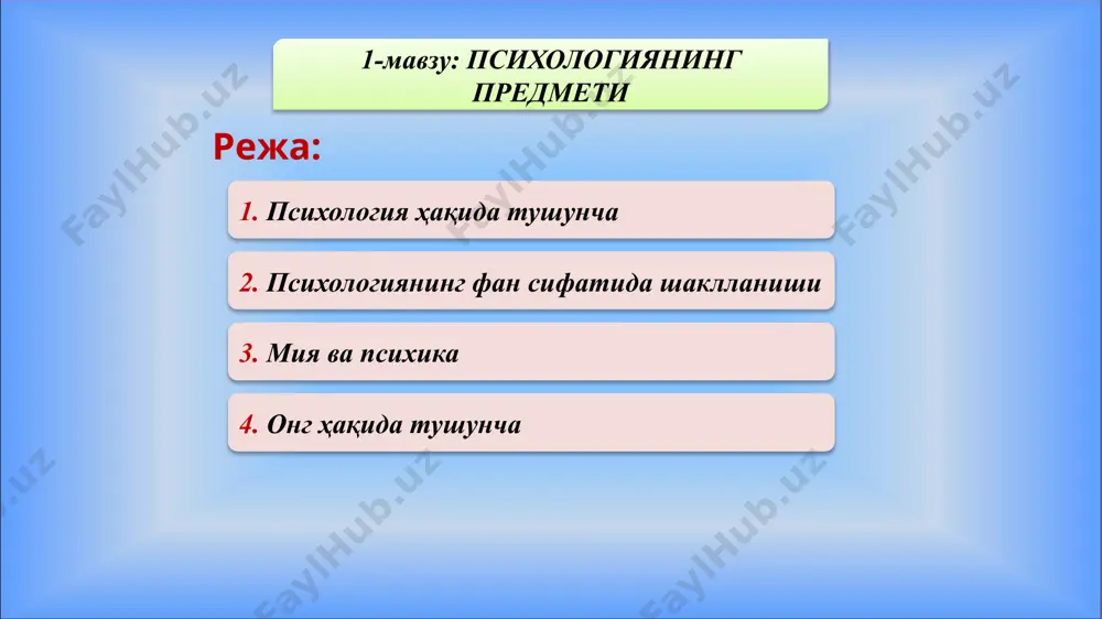фаолияти давомида мукаммалликка эришиб боради шахснинг индивидуаллиги орқали намоён бўлади доимо ривожланиб ва такомиллашиб боради анимизм анима «жон» деган маънони англатади. жон ўз моҳиятига кўра оловсимон учқундан иборат эканлиги гераклит томонидан, ёки оловсимон атомдан иборатлиги демокрит томонидан таъкидланган. 10 платон «идеялар туғма бўлади» деган ғоялари психологик фикр тараққиётига жуда катта ҳисса қўшди. платон таълимотига кўра, «идеялар» моҳияти абадий ва ўзгармас, уларнинг табиий оламдан ташқарида олий олами мавжуд бўлиб, одам уларни кўзи билан кўра олмайди. 11 платон психологияда «дуализм» оқимининг асосчиси ҳисобланади. дуализм сўзи икки ёқламалик ёки икки мустақил фикр деган маънони англатади. дуализм таълимоти моҳияти, моддий ҳамда руҳий олам тана ва психиканинг бир-бирига боғлиқ бўлмаган ҳолда мавжуд бўлиб, азалдан қарама-қарши нарсалар деб тушунтиради. 12 кишилик тафаккури тарихида биринчи бўлиб руҳ ва жонли тананинг ажралмаслигини исботлаб берди. унга кўра, жон қисмларга бўлинмайди, лекин у фаолиятимиз давомида озиқланиши, ҳис этиши ва ҳаракатга келиши, ақл-идрок каби турларга оид қобилиятларда намоён бўлиши мумкин. биринчи …