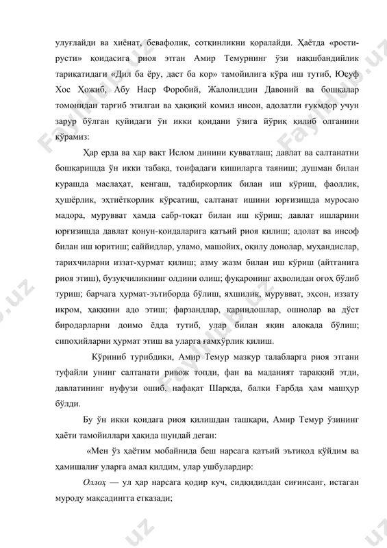 учун зарур бўлган қуйидаги ўн икки қоидани ўзига йўриқ қилиб олганини кўрамиз: ҳар ерда ва ҳар вақт ислом динини қувватлаш; давлат ва салтанатни бошқаришда ўн икки табақа, тоифадаги кишиларга таяниш; душман билан курашда маслаҳат, кенгаш, тадбиркорлик билан иш кўриш, фаоллик, ҳушёрлик, эҳтиёткорлик кўрсатиш, салтанат ишини юрғизишда муросаю мадора, мурувват ҳамда сабр-тоқат билан иш кўриш; давлат ишларини юрғизишда давлат қонун-қоидаларига қатъий риоя қилиш; адолат ва инсоф билан иш юритиш; саййидлар, уламо, машойих, оқилу донолар, муҳандислар, тарихчиларни иззат-ҳурмат қилиш; азму жазм билан иш кўриш (айтганига риоя этиш), бузуқчиликнинг олдини олиш; фуқаронинг аҳволидан огоҳ бўлиб туриш; барчага ҳурмат-эътиборда бўлиш, яхшилик, мурувват, эҳсон, иззату икром, ҳаққини адо этиш; фарзандлар, қариндошлар, ошнолар ва дўст биродарларни доимо ёдда тутиб, улар билан яқин алоқада бўлиш; сипоҳийларни ҳурмат этиш ва уларга ғамхўрлик қилиш. кўриниб турибдики, амир темур мазкур талабларга риоя этгани туфайли унинг салтанати ривож топди, фан ва маданият тараққий этди, давлатининг нуфузи ошиб, нафақат шарқда, балки ғарбда …