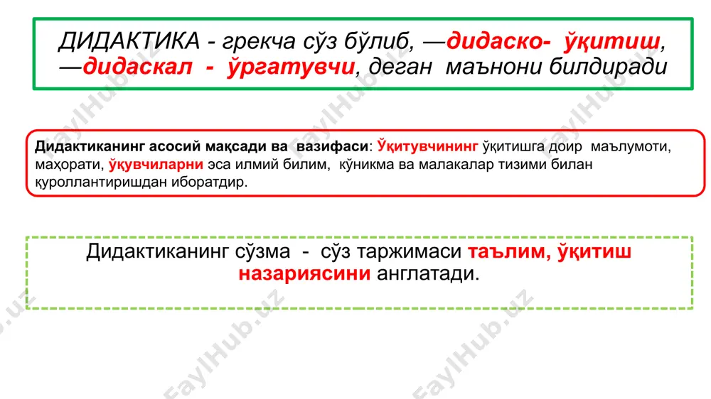 а манбаларида илм эгалланг! илм - саҳрода дўст, ҳаёт йўлларида таянч, ёлғизлик дамларида йўлдош, бахтли дақиқаларда раҳбар, қайғули онлада мададкор, одамлар орасида зебу - зийнат, душманларга қарши курашда қуролдир дунёда илмдан бошқа нажот йўқ ва бўлмағай ўқув қайда бўлса, улуғлик бўлар. билим қайда бўлса, буюклик бўлар ўқувчига таълим йўлида қўлланма асари муаллифи б.зарнуджий пайғамбармиз: муҳаммад саллаллоҳу аллайҳи вассаллом имом ал бухорий юсуф хос хожиб педагогикага хос дидактик тушунчалар педагогикага хос дидактик тушунчалар таълим - ўқувчиларга назарий билимларни бериш асосида билиш қобилиятларини ўстириш ва дунёқарашларини тарбиялашга йўналтирилган жараён дарс – бевосита ўқитувчи раҳбарлигида муайян ўқувчилар гуруҳи билан олиб бориладиган таълим жараёнининг асосий шакли билим олиш – идрок этиш, ўрганиш, машқ қилиш ва муайян тажриба асосида хулқ-атвор ҳамда фаолият кўникма, малакаларининг мустаҳкамланиб бориш жараён таълим жараёни – ўқитувчи ва ўқувчилар ўртасида ташкил этилувчи ҳамда илмий билимларни ўзлаштиришга йўналтирилган педагогик жараён ўқув фани – таълим муассасаларида ўқитилиши йўлга қўйилган ҳамда ўзида муайян фан …