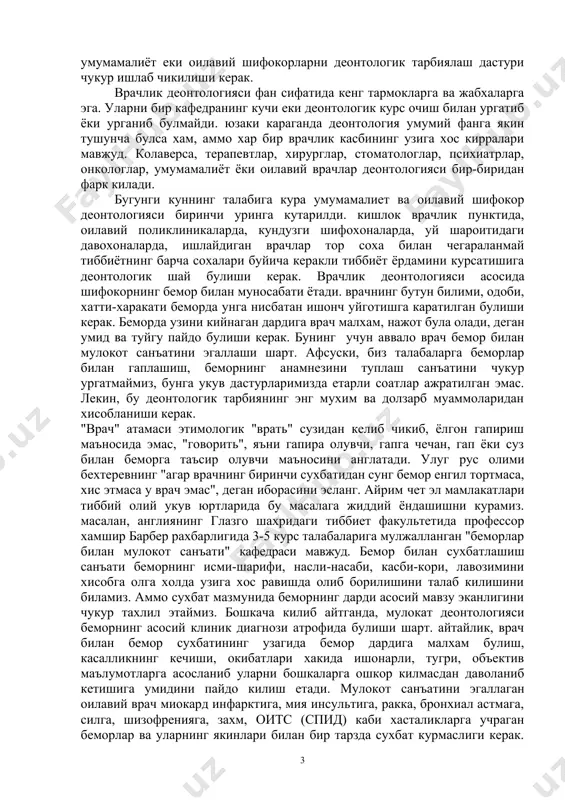 i baxolash mezoni xam shunga muvofik ravishda uzgargan. biz shifokorlar, soglikni saklash xodimlari, domlalar uzbekistonimizning milliy istiklol mafkurasini boyitishga yukori malakali vrachlarni bakalavr, umumiy amaliy vrach, oilaviy shifokor, magistr tayyorlash va ularni deontologik chiniktirish borasidagi uz dasturlarimiz bilan katnashishimiz lozim. bu dasturning negizida talabalar ongiga xozirgi zamon dunyokarashini shakllantirish barobarida tibbiy oliy ukuv yurtlarida ma'naviyat, ma'rifat falsafa, madaniyatshunoslik, tib tarixi, dinshunoslik, odobnoma-deontologiya, iktisodiyot va xukukshunoslik nazariyalarini ukitish zarur. tibbiet oliy ukuv yurtlarida bulajak umumamaliyot eki oilaviy shifokorlarni deontologik tarbiyalash dasturi chukur ishlab chikilishi kerak. vrachlik deontologiyasi fan sifatida keng tarmoklarga va jabxalarga ega. ularni bir kafedraning kuchi eki deontologik kurs ochish bilan urgatib yoki urganib bulmaydi. yuzaki karaganda deontologiya umumiy fanga yakin tushuncha bulsa xam, ammo xar bir vrachlik kasbining uziga xos kirralari mavjud. kolaversa, terapevtlar, xirurglar, stomatologlar, psixiatrlar, onkologlar, umumamaliyot yoki oilaviy vrachlar deontologiyasi bir-biridan fark kiladi. bugungi kunning talabiga kura umumamaliet va oilaviy shifokor deontologiyasi birinchi uringa kutarildi. …
