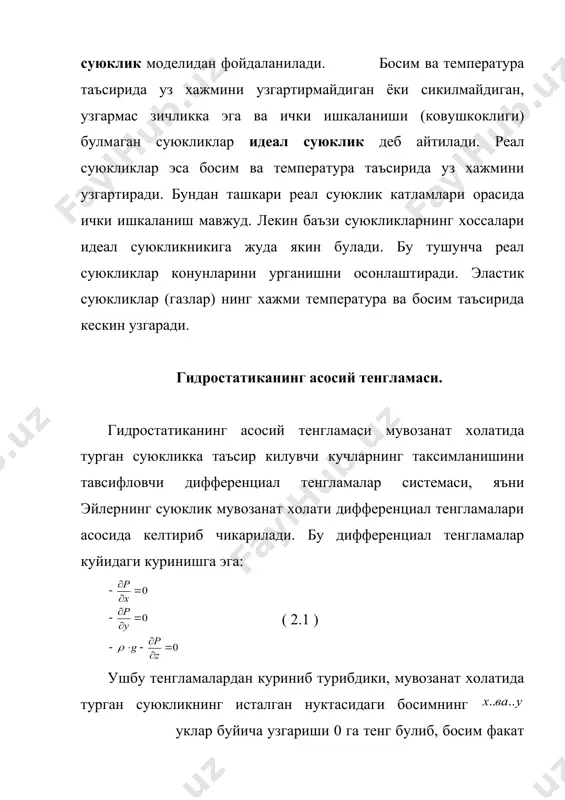 ихтиёрий о - о текисликга нисбатан баландлиги z0 ва суюклик ичида жойлашган в нукта учун босим p, баландлик z га тенг булса ( 2.1.- расм), бу холат учун (2.7) тенгламани ёзамиз: ( 2.8 ) ёки embed equation.3 ( 2.9 ) ( 2.10 ) тенгламадаги z0 - z = h - суюклик устуни баландлиги эканлигини хисобга олсак: ( 2.11) бу тенгламадан куриниб турибдики, тинч холатда турган суюклик ичида жойлашган ихтиёрий нуктага таъсир килувчи босим (р) суюклик сиртига таъсир килаётган босим (р0) ва ушбу нукта юкорисидаги суюклик устуни гидростатик босими ) йигиндисидан иборат булади. 2.1.- расм. гидростатиканинг асосий тенгламаси-нинг схематик куриниши суюклик мухитида аралаштириш биокимёвий реакцияларни амалга ошириш, гомоген системалар хосил килиш, иссиклик ва модда алмашиниш жараёнларини тезлатиш учун суюклик мухитларида аралаштириш кенг кулланилади. суюк фазалардаги аралаштириш икки (механик ва пневматик) усулда амалга оширилади. суюкликларни механик аралаштириш парракли, пропеллерли ва турбинали аралаштиргичларда амалга оширилади (2.2 - расм). 2.2- расм. аралаштиргич турлари. а) …