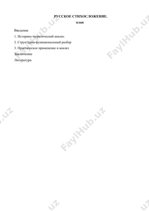 ,к, тредиаковский пишет в 1735 году трактат. в 1739 м,в, ломоносов «письмо о правилах русского стихотворства», пишет «оду на взятие хотина». вводит размеры. пример: перевод из анакреонта кантемира и пушкина. ритм стиха может быть реализован только в конкретной системе языка. система стихосложения складывается из фонетических особенностей данного языка (ударение, слоги, интонация, звуки). например, во французском и польском языках фиксированное слабое ударение не позволяет использовать его как ритмообразующий фактор. все слоги приблизительно равны по длительности и ударению, поэтому фактором, который лег в основу стихосложения этих языков, стал слог (ритм в стихах обозначается равным количеством слогов). это силлабическая система. в древнегреческом языке звуки существенно различаются между собой по долготе - ритм задается чередованием кратких и долгих слогов - это метрическая (античная) система. русское стихосложение развивалось сложно, с "прыжками" от одной системы стихосложения к другой. изначально русский народный стих зародился как тонический, интонационный ("слово о полку игореве", "плач ярославны"). однако начиная с 15 …