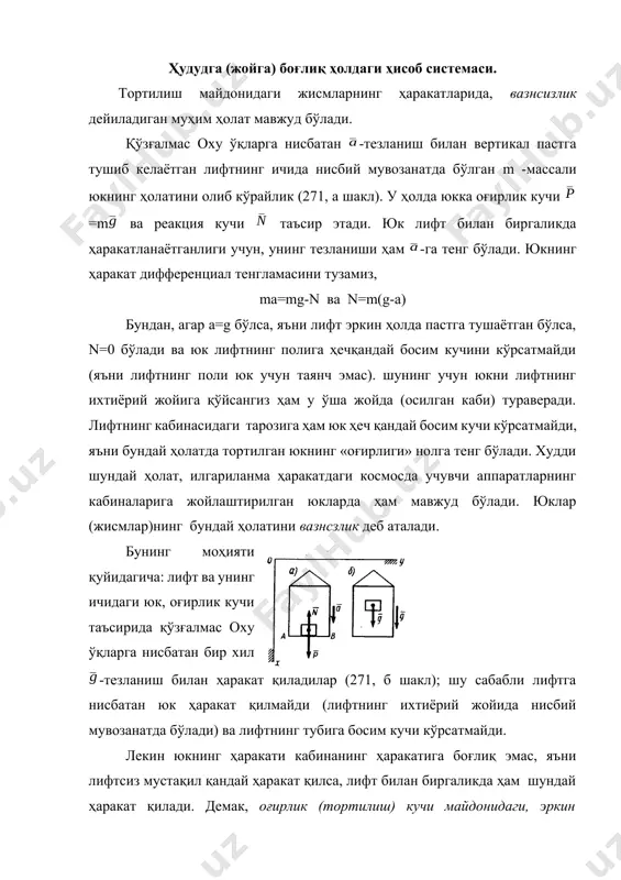 оддий куч, масалан, тортилиш кучи таъсиридаги ёки ернинг сиртида мувозанатда турган жисмнинг ҳолати орасидаги фарқларнинг физик моҳияти тушунарли эмас. масалан, пастга тушаётган лифтнинг ёки космосда учаётган аппаратнинг кабинаси ичига деворларни намламайдиган суюқлик (масалан, симоб)ни солиб қўйсак, вазнсизликда у идишни (лифтнинг кабинасини, космик кеманинг кабинасини) тўлдирмайди, балки шарсимон шакл олиб, идишдан ҳоли равишда тураверади. бунинг моҳияти шундаки, вазнсизликда ички кучланишларнинг (ҳозирги мисолда суюқликнинг) характери ўзгаради. демак, вазнсизликнинг хоссаларини фарқлаб олиш учун, жисмларнинг ичларидаги кучланишларини текшириб ўрганиб чиқиш лозим экан. ички кучланишларни иккита категорияга ажратамиз: ташқи таъсирларга боғлиқ бўлмаган (масалан, молекулаларнинг кучлари, температура таъсиридаги кучланишлар ёки иккита болтлар ёрдамида сиқилган темир парчасидан иборат жисмнинг ички) кучланишлар ва жисмга ташқаридан кўрсатилган таъсир остидаги кучланишлар, яъни ташқи кучларнинг таъсирлари. ҳозирча фақат ташқи кучлар таъсиридаги кучланишларни кўриб чиқамиз (§20 га қаранг). бу ерда масса (ёки ҳажмий) ва сирт кучларини бир бирларидан фарқлаб олиш лозим. массага боғлиқ кучлар деб, жисмнинг ҳар бир заррачасига таъсир этувчи ва …