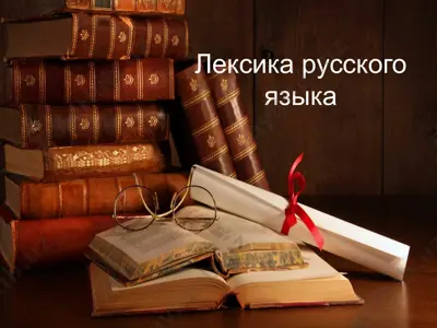 русская лексика — PPTX