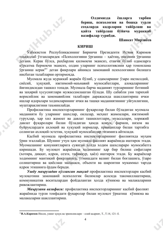 ўғри фойдаланиш, шахслар билан ўзаро алоқада психологик тўсиқларни бартараф этиш, касбий мулоқот турларини унумли қўллай олиш уларнинг касбий маҳора​ти​ни оширишда ёрдам беради. профилактика инспекторларининг фуқаролар билан бўладиган муомала маданияти бу – уларнинг шахслар, оилалар, меҳ​нат жамоалари, ижтимоий гуруҳлар, ҳар хил жамоат ва давлат таш​ки​лотлари, муассасалари, хорижий давлат фуқаролари билан бўладиган ҳамда қонун, фармон, низом ва буйруқлардаги ахлоқий ва ҳуқуқий нормалар, принциплар билан тартибга солинган ахлоқий-эстетик, ҳуқуқий муносабатлар тизими. инсонлар ўз фаолияти давомида, табиийки, бошқа одамлар билан мулоқотда бўладилар. ушбу жараёнда ахборот алмашадилар, бир-бир​ларига таъсир кўрсатадилар, таълим берадилар, тажриба алмаша​ди​лар. бу жараён шахслараро ўзаро муносабатларда мулоқот, муомала деб юритилади. мулоқот ҳар қандай фаолиятнинг муҳим жиҳати ҳисобланиб, у орқали инсоннинг моҳияти намоён бўлади, яъни ўзаро тушунишга, ишни бажариш чоғида уйғунликка эришилади, ёки аксинча, низолар ва ахлоқий зиддиятлар, ишдаги келишмовчиликлар юзага келади. мулоқот - икки ёки ундан ортиқ одамларнинг ўзаро бир-бирига таъсир этиши. одамлар ўртасида ахборот алмашиш, ўзаро таъсирнинг ягона йўлини ишлаб чиқиш, …