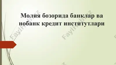 молия бозорида банклар ва нобанк кредит институтлари — PPTX