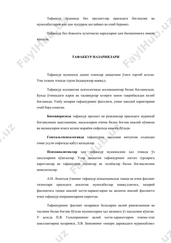 логияда тафаккурни масалани интуитив олдиндан ечиш усули сифатида қабул қиладилар. психоаналитиклар ҳам тафаккур муаммосини ҳал этишда ўз ҳиссаларини қўшганлар. улар диққатни тафаккурнинг онгсиз турларига қаратганлар ва тафаккурни мотивлар ва эҳтиёжлар билан боғлиқлигини аниқлаганлар. а.н. леонтьев ўзининг тафаккур концепциясида ташқи ва ички фаолият тизимлари орасидаги аналогик муносабатлар мавжудлигига, назарий фаолиятига ташқи амалий хатти-ҳаракатларни ва аксинча амалий фаолиятга ички тафаккур операцияларини киритган. тафаккурнинг фаолият назарияси болаларни ақлий ривожланиши ва таълими билан боғлиқ бўлган муаммоларни ҳал қилишга ўз ҳиссасини қўшган. у асосда п.я. гальпериннинг ақлий хатти-ҳаракатларни этапма-этап шакллантириш назарияси, л.в. занковнинг «юқори даражадаги мураккаблик» тизимига асосан таълимни ташкил этиш назарияси, в.в. давыдовнинг ўқувчиларда тафаккурни шакллантириш назариялари юзага келган. охирги йилларда тафаккурнинг информацион-кибернетик назариялари ҳам пайдо бўлмоқда. эҳмда қўлланиладиган операциялар инсон тафаккур этишда қўллайдиган операцияларга жуда ўхшайди. тафаккур операциялари. тафаккур жараёни махсус ақлий операциялар кўринишида юзага келади. улар асосида бунга янги фикрлар, тушунчалар, хулосалар пайдо бўлади. улар қуйидагилардан иборат: 1. таққослаш. бу фикрлаш операцияси …