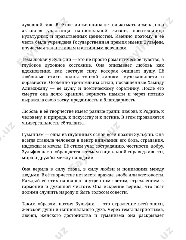 лужить народу и быть голосом совести. таким образом, поэзия зульфии — это отражение всей эпохи, женской души и национального духа. через темы патриотизма, любви, женского достоинства и гуманизма она раскрывает высокую миссию поэта как воспитателя сердец и совестей. её стихи остаются актуальными и в xxi веке, потому что затрагивают вечные, универсальные человеческие ценности. поэзия зульфии занимает особое место в узбекской литературе благодаря своему уникальному художественному стилю. её стихи наполнены тонкой чувствительностью, глубиной мысли и возвышенной духовностью. поэтесса выработала свой собственный лирический почерк, в основе которого лежат четыре важнейших элемента: искренность, лиризм, образность и выразительность художественных средств. искренность — это первое, что чувствуется при чтении стихов зульфии. её строки всегда идут от сердца, наполнены глубокими личными переживаниями и настоящими чувствами. она не скрывает своей боли, любви, восторга или тревог — наоборот, делится ими с читателем как с близким другом. особенно это заметно в её стихах о родине, матери, любимом человеке. пример …
