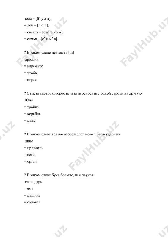 фология = орфография = графика ? на какие группы делятся все звуки гласные и согласные = ударные и безударные, = мягкие и твердые = звонкие и глухие ? на какие группы делятся согласные звуки звонкие/глухие, твердые/мягкие, = звонкие/кричащие, глухие/неглухие, = ударные и безударные, = звучащие/твердящие, глухие/мягкие ? назовите непарный по глухости – звонкости согласный [ х ] = [ к ] = [ с ] = [ ф ] ? звуком речи является: минимальная звуковая единица, которая выделяется при звуковом членении слов = специальный вид письма = совокупность норм речи = система ударений ? укажите слово с равным количеством букв и звуков: стажёр = лечить = лень = ядерный ? на какие группы делятся гласные звуки ударные и безударные = звонкие/глухие, твердые/мягкие, = прописные и строчные = парные и непарные ? в разделе «фонетика» изучаются звуки речи = правописание слов = словарный состав языка = лингвистику ? что такое словесное …