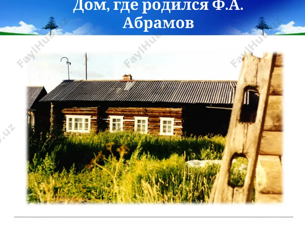 мли. и это он считал еще одним чудом в своей жизни. и всю жизнь федор абрамов считал себя должником тех, кто не выжил в этой страшной войне. "погибли, может быть, самые талантливые, самые гениальные ребята" - говорил он. и работал, сжигая себя без остатка: за себя и за них... с июля 1942 года федор возвращается в армию на службу в нестроевых частях: вернуться на фронт не позволяют ранения. в августе 1945 года приходит ответ ректора лгу профессора а.а. вознесенского с просьбой демобилизовать федора абрамова и отправить в ленинград для завершения учебы. в 1948 году федор абрамов, получив диплом с отличием, поступает в аспирантуру. критик абрамов работает над диссертацией по "поднятой целине" шолохова, публикует статьи и рецензии в газетах. 1954 - статья "люди колхозной деревни в послевоенной прозе" ("новый мир", № 4). 1950 - 1958 - работа над романом "братья и сестры". 1963 - повесть "вокруг да около" (нева, 1963, №1). …
