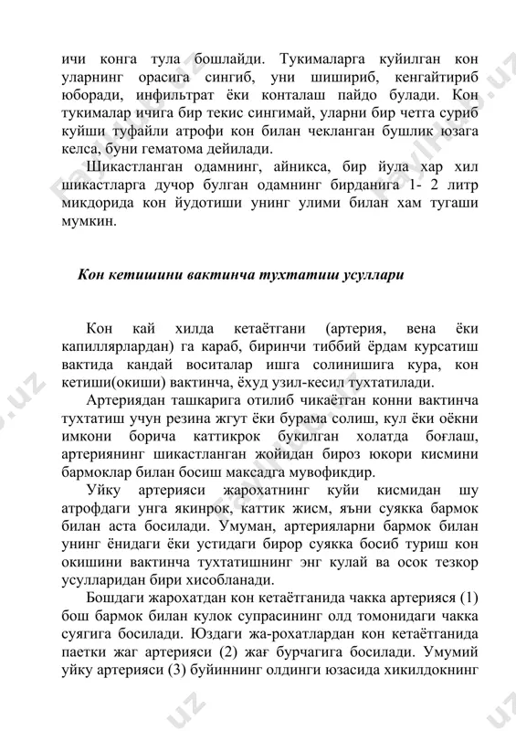 дучор булган одамнинг бирданига 1- 2 литр микдорида кон йудотиши унинг улими билан хам тугаши мумкин. кон кетишини вактинча тухтатиш усуллари кон кай хилда кетаётгани (артерия, вена ёки капиллярлардан) га караб, биринчи тиббий ёрдам курсатиш вактида кандай воситалар ишга солинишига кура, кон кетиши(окиши) вактинча, ёхуд узил-кесил тухтатилади. артериядан ташкарига отилиб чикаётган конни вактинча тухтатиш учун резина жгут ёки бурама солиш, кул ёки оёкни имкони борича каттикрок букилган холатда боғлаш, артериянинг шикастланган жойидан бироз юкори кисмини бармоклар билан босиш максадга мувофикдир. уйку артерияси жарохатнинг куйи кисмидан шу атрофдаги унга якинрок, каттик жисм, яъни суякка бармок билан аста босилади. умуман, артерияларни бармок билан унинг ёнидаги ёки устидаги бирор суякка босиб туриш кон окишини вактинча тухтатишнинг энг кулай ва осок тезкор усулларидан бири хисобланади. бошдаги жарохатдан кон кетаётганида чакка артерияся (1) бош бармок билан кулок супрасининг олд томонидаги чакка суягига босилади. юздаги жа-рохатлардан кон кетаётганида паетки жаг артерияси (2) жағ бурчагига босилади. умумий …