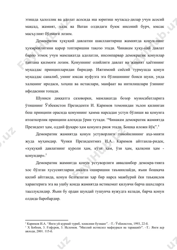 ва тушунмовчиликнинг ўзи бўлмайди. қонунларнинг усту-ворлиги жамиятдаги барча фуқаролар учун шу жумладан, давлат хизматида ишловчи шахслар учун, шунингдек жамиятдаги барча соҳаларга тааллуқли бўлганлиги унинг янада мукаммал тус олишиги олиб келади. қонун устуворлиги ҳақида сўз юритганда унинг усту-ворлигини таъминловчи давлат органлари ҳақида ҳам унутмасли-гимиз лозим. чунки қонун қабул қилинишининг ўзи бу унинг жамиятда ўз-ўзидан устувор хусусиятга эга дегани эмас, бунинг учун давлат органларининг бу борада ҳизматлари ва меҳнатлари талаб этилади. қолаверса, қонунларга итоат қилишда, унинг ижросини таъмин-лашга масъул бўлган кишилар ҳар доим оддий фуқароларга “эталон” бўлишлари лозим бўлади. улар томонидан қонунларнинг бузилишига қаратилган ҳар бир кичик хатти-ҳаракатлар нафақат умумий тарақ-қиётга, шунингдек фуқароларнинг ҳокимиятга ишончининг барбод бўлишига олиб келади. шу маънода ҳам қонун устуворлигини таъ-минлашда фуқарога қараганда унинг ижроси учун масъул бўлганлар кўпроқ етакчилик қилишлари талаб этилади. қонунларнинг ҳар қан-дай шахс, гуруҳ, сиёсий кучлар ёхуд ижтимоий табақалар манфаат-ларидан устун бўлишини реал таъминлаш орқалигина демократияни ривожлантириш, унинг жамиятда амал қилишига эришиш мумкин бўлади. …