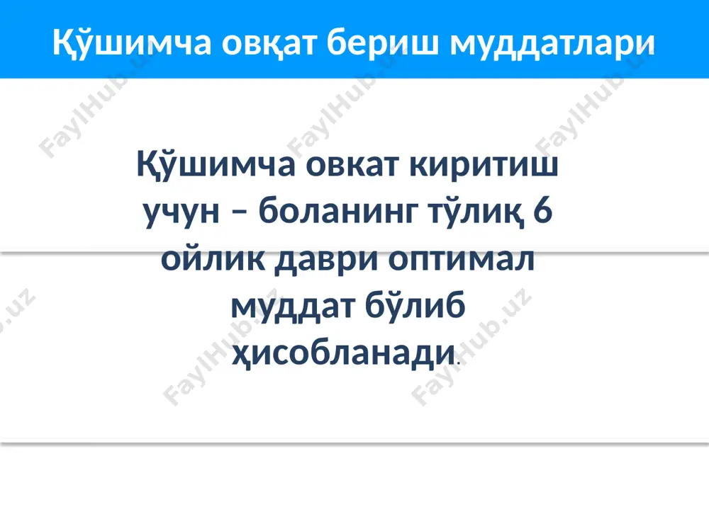атлантириш бўйича белгиланган талаблар агар болада салбий ўзгаришлар (қизариш, тошмалар, қоринда оғриқ, диарея ёки ичи қотиш) пайдо бўлса – маҳсулот бекор қилинади, аломатлари йўқолгунга қадар кутиб турилади, сўнгра эса бошқа озуқа махсулоти берилади (синаб кўрилади). биринчи ҳафтадан сўнг сабзавот ёки бўтқаларни бир озиқлантириш билан тўлиқ алмаштирилади. кейинги етти кун ичида янги овқатга мослашиш секин-аста намоён бўлади. овқат пишириш ва сақлаш ҳавфсизлиги бўйича кўрсатмалар овқат пишириш ва болани овқатлантиришдан олдин қўллар совун билан ювилади. болани қўллари ҳам совун билан ювилиши керак. овқат пиширилгандан кейин уни дарҳол болага берилади. бир соатдан ортиқ вақт давомида сақланган ҳар қандай овқатни яхшилаб иситилади. болалар овқатни аста-секин ейишни ўрганадилар. она ёки оиланинг бошқа аъзолари боланинг етарли миқдорда озиқ-овқат истеъмол қилишига ишонч ҳосил қилишлари керак. барча идишларни ювувчи воситалар билан тоза сувда ювиш керак. улар ёпиқ ҳолда сақланиши лозим. овқатни тоза жойда пишириш ва уни ёпиқ ҳолда сақлаш, ҳамда болани ўзига ажратилган идишларидан овқатлантириш тавсия этилади. 6 …