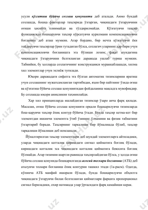 одаланган бўлиб, оғиш бўйича ва қўзғатиш бўйича созлаш қонуниятидан бир пайтнинг ўзида фойдаланилади. бу қонуният бошқариш ва ростлашда юқори аниқлиликни таҳминлайди. функционал схемалар автоматик бошқариш ва созлаш тизимларининг схемалари бир неча белгисига қараб тузилиши мумкин. шундай белгилардан бири шу элементнинг берилган тизимдаги функцияси (вазифаси) бўлиб саналади. бундай схемалар функционал схемалар дейилади. асосий ва муҳим функциялардан бири - бу берилган ва олинган чиқишдаги ўзгарувчиларни солиштиришдир. бу функция "солиштириш элементи" орқали бажарилади. аммо берилган ва чиқишдаги ўзгарувчининг ҳақиқий қийматларини солиштириб кўрувчи элемент ўзининг хусусий конструктив кўринишига эга эмас. схемаларда эса шартли равишда a) x2 () x1 + x3 в) x1 x2 x3 б) x2 () x1 + x3 + (0) д) г) x1 x3 x2 2-расм ифодалаш учун бир неча хил варианти қабул қилингандир. 2-чи а ва б расмларда «+» ишораси мусбат тескари боғланишни билдиради (х1 ва х2 киришдаги катта-ликларни қўшилишини), «-» ишора эса манфий тескари боғланишни (киришдаги катталикларни айрилишини) билдиради. айрим …