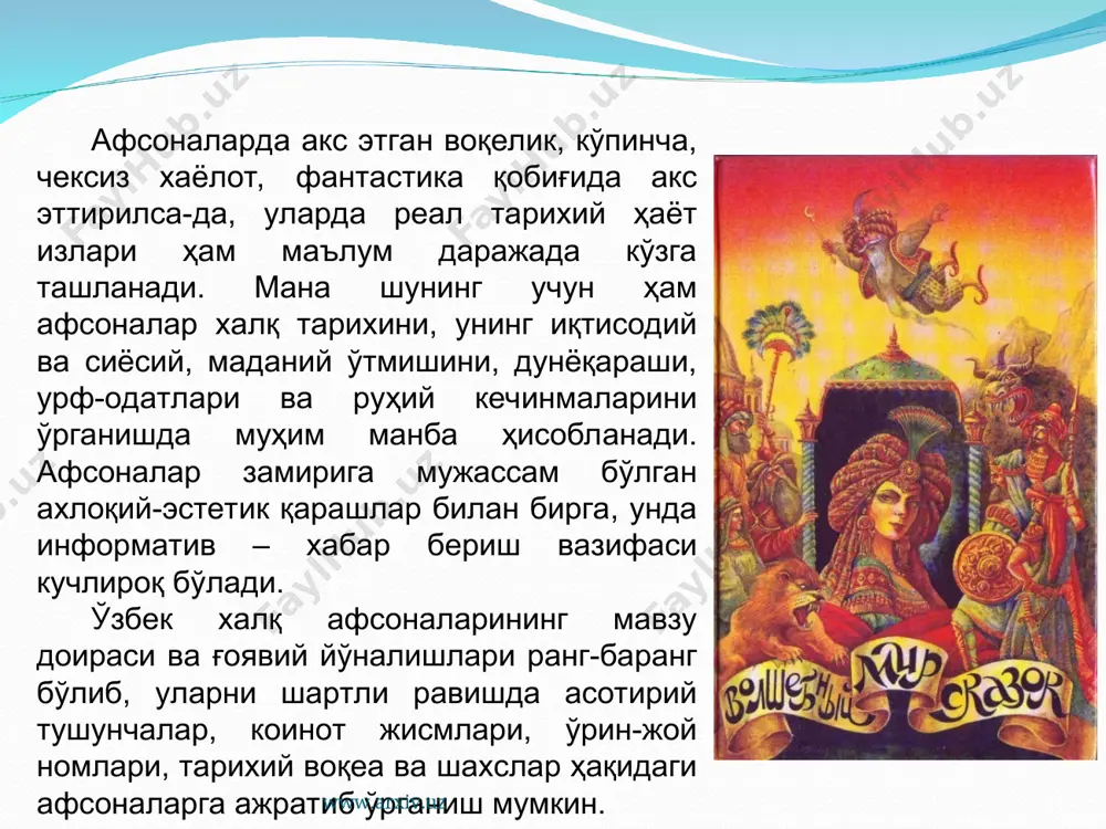 нурота деб атай бошлабдилар». ҳазрати хизр номи билан боғлиқ бўлган афсоналарнинг барчасида бу зот мақсад йўлида саргардон кезувчиларга мададкор, қалтис вазиятларда халоскор руҳий ҳомий сифатида намоён бўлади. хўжаи хизр тимсоли фақат афсоналарда эмас, балки «алпомиш», «гўрўғли», «манас» каби халқ достонларидан ҳам мустаҳкам ўрин эгаллаган. www.arxiv.uz www.arxiv.uz www.arxiv.uz халқ тафаккури ва тасаввури маҳсули сифатида яратилган афсоналар орасида тарихий воқеалар ва ҳодисалар ҳақида хабар берувчи афсоналар ҳам анчагина. «андижон», «калта минор», «хоразм», «девқалъа», «илон бузган», «ширин қиз» каби афсоналар маълум бир тарихий воқеалар ҳақида, жойлар, қалъалар ва бошқа тарихий обидаларнинг яратилиши ҳақида хабар бериш билан бир қаторда, инсониятнинг беқиёс куч қудрати, эзгулик ва ёвузлик ҳақидаги фалсафий-эстетик қарашларни ҳам ўзида мужассамлаштиради. масалан, халқ орасида хоразмдаги «дев солган қалъаси» ҳақида хилма-хил афсоналар юради.1 бу афсоналарнинг баъзилари сулаймон пайғамбар ва унинг измида бўлган девларнинг ғайритабиий фаолиятлари билан туташиб кетса, баъзилари фарҳод ва шириннинг аламли севги саргузаштларига асосланган афсоналарга бориб боғланади. www.arxiv.uz афсонада айтилишича, баҳайбат девқалъани …