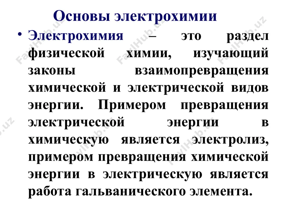 величин. электрохимические процессы, протекающие в ротовой полости после пломбирования зубов она вновь может стать положительной. эти про-цессы следует учитывать при протезировании. поверхностное натя-же-ние слюны составляет 15-26 дин/см (15×10-3 - 26×10-3 ньютон/м); этот показатель увеличен при кариесе. виды потенциалов 1. диффузный потенциал – возникает на границе раздела двух растворов различных концентраций 2. контактный потенциал – возникает на границе двух видов металлов 3.окислительно-восстановительный потенциал – возникает на границе инертный металл и раствор, содержащий окисленную и восстановленную форму одного и того же вещества 4. электрохимический потенциал – возникает на границе металл и вода или раствор соли этого металла потенциал, возникающий на границе клеточных мембран называется мембранным потенциалом. диффузный потенциал диффузный потенциал – возникает на границе раздела двух растворов одного и того же вещества с различной концентрацией : [h+] маленькая [h+] большая + - контактный потенциал контактный потенциал –возникает на границе раздела двух металлов различной природы: - + cu fe окислительно-восстановительный потенциал окислительно-восстановительный потенциал …