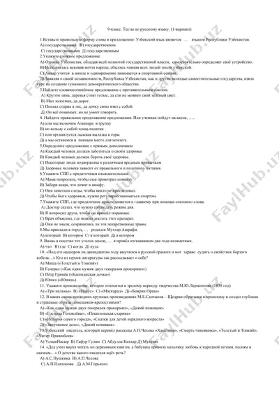9-класс. тесты по русскому языку. (1-вариант) — DOCX