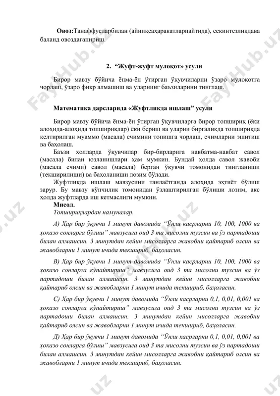 yiqausullario'zlashtirishdarajasiningengyuqoricho'qisihisoblanadi. bu usulbilandarso’tilgandao'quvchilarolganbilimlariasosidahalio'rganilmagankichikbir masala ustidayakkayokibirgalashibizlanisholibborishadi, masala yechimigadoirkeltirilgantaxminniizlabtopilgandalillarasosidato'g'riyokinoto'g'riliginitekshirishadivaisbotlashadi. usulningbosqichlari: · darsdahammagaqiziqishuyg'otadiganbirorgeometrikshaklningxossasiyoki u haqidagimasalaniqo'yish, · unio'rganish, tadqiqqilishuchunma'lumotlarto'plash, · muammoyokimasalaningyechishgaoidtaxminlar, bashoratlarqilish, · harbirbashoratningqanchalikto'g'riliginito'planganma'lumotlarasosidatahlilqilishvaisborlash, · xulosachiqarish; · sinfoldidataqdimotqilish. 4. ҳа-йўқ машқи таърифи ўқитувчи бир нима (рақам, предмет, адабий ёки тарихий қаҳрамон ва ш.ў.) ни ўйлаб қўяди. ўқувчилар эса унга савол бериб, у нимани ўйлаб қўйганлигини топишга ҳаракат қиладилар. ўқитувчи уларнинг саволларига фақат “ҳа”, “йўқ”, “ҳам ҳа, ҳам йўқ” сўзлари билан жавоб беради. савол ножўя берилган ёки ўқитувчи дидактика мақсадларидан келиб чиқиб, саволга жавоб беришни хоҳламайдиган вазиятлар юзага келиши мумкин. шунда у олдиндан белгиланган ишора билан жавоб беришдан воз кечади. машқ якунланганидан сўнг албатта қандай саволлар кучли, қандайлари кучсиз ва нима учунлиги юзасидан қисқа муҳокама ўтказиш шарт. машқнинг мақсади – болаларни саволларни тартибсиз беришга уринтирмасмасдан, уларни излаш стратегиясини ишлаб чиқишга ўргатишдан иборатдир. фойдаланиш доиралари табиий ва аниқ фанларда қўлланилади, ўқувчиларда билим олишга бўлган қизиқишни ривожлантиради. афзалликлари ўқувчиларда фаол билим олиш нуқтаи назарини мустаҳкамлайди ва қуйидагиларга …