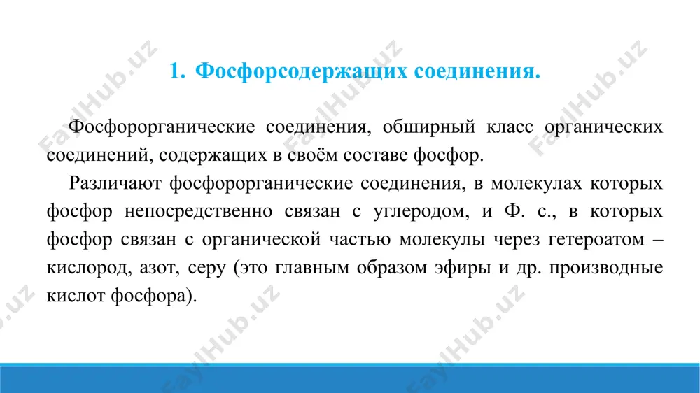 ических исследованиях, окиси третичных фосфинов – катализаторы синтеза карбодиимидов. распространение получили также фосфорсодержащие полимеры, получаемые из фосфорсодержащих мономеров или фосфорилированием высокомолекулярных соединений (целлюлозы, полиэтилена, каучука и др.). такие продукты используются при получении негорючих изделий и ионообменных смол. к ф. с. принадлежат также некоторые отравляющие вещества (например, зарин, зоман, табун, фосфорилтиохолины). 3. получение. в синтезе ф. с. большое значение имеют методы образования связи с–р. к ним относятся: - арбузова реакция: (po) 3 p + r’x (r’po (or) 2 + rx; - реакция михаэлиса – беккера: (ro) 2 pona + r’x (r’po (or) 2 + nax; - синтезы с металлоорганическими соединениями, например: pсl 3 + srmgx (r 3 p + 3mgxcl; - фосфорилирование по типу реакции фриделя – крафтса: с 6 h 6 + pсl 3 с 6 h 5 pсl 2 + hсl; - присоединение пятихлористого фосфора к олефинам: с 6 h 5 сh = сh 2 + 2pcl 5 (c …