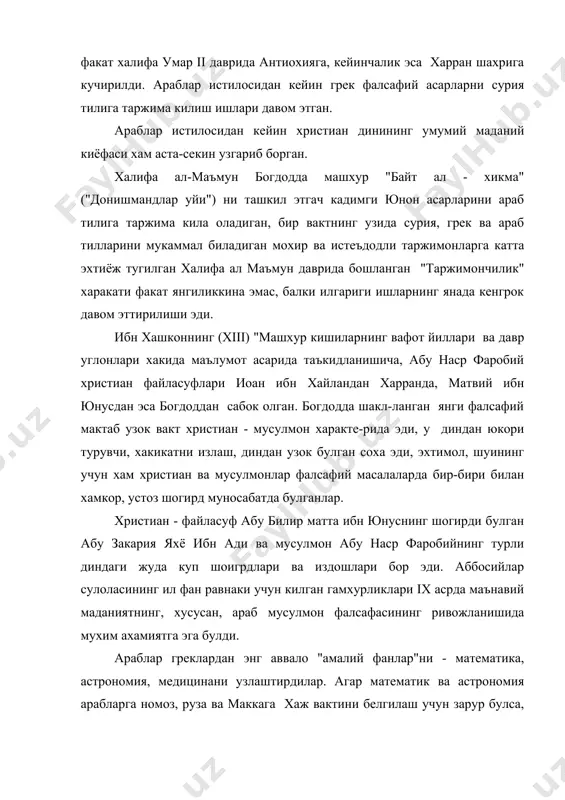 биринчи навбатда астрология, алхимия, медицинага оид асарлар кизиктирган. араблар астрология ёрдамида келажакни билимга, алхимия ёрдамида табиат устидан хукмронлик килишга, медицина ёрдамида эса умрларини узайтиришга интилганлар. исломдаги турли оким ва мазхаблар уртасидаги диний бахс, шунингдек, ислом билан бошка динлар уртасидаги гоявий кураш фалсафа ва мантикка оид асарларни таржима килишни талаб этган : бу сиёсий ва диний курашда мухим восита эди. арабларнинг биринчи файласуфи булган абу юсуф ибн исхок ал - кинди басра ва богдодда яшаган. у худди аристотель сингари узига маълум булган билимларни системалаштирди. у медицина, геометрия астрономия, метеорология, мусика, сингари фанлар билан шугулланди ва рисолалар яратди. ал-кинди мвантик ва гиосиология жараёнини узига хос томонларини тадкик этар экан, мохиятга кириб борлик даражаларини курстади. билимнинг биринчи боскичи сифатида логика ва математикани, иккинчи боскичини табиий - илмий билимларни кейин эса гуманитар билимлар (метафизика) ни курсатди. жахон фани ва маданиятига тараккиётига катта хисса кушган комусий олим абу райхон берунийдир. унинг илмий дунёкараши хоразмда шаклланган. …