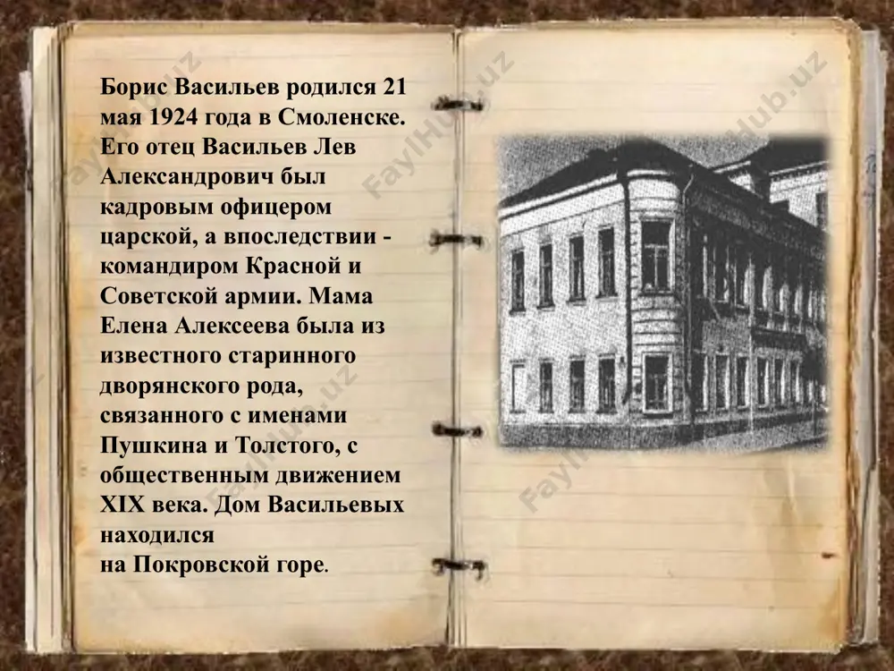 и бутылку светлого божоле!.. «) б. васильев вспоминал: «а эстетическим воспитанием занималась бабушка (с материнской стороны), с которой мне на редкость повезло. она была полугречанкой: брюнеткой с синими глазами, на добрых 25 лет моложе деда и довольно известной в свое время шансонетной певицей. «в нашей семье существовала единственная ценность: книги, поскольку я был сыном командира красной армии. его часто переводили с места на место и при этом обеспечивали всем необходимым по прибытии: мебелью, посудой, постельным бельем, питанием. поэтому для меня с детства все оказалось второстепенным, кроме книг. книги были единственным сокровищем семьи, их не выдавали комендатуры по прибытии». на полках заснули цветными рядами страницы прочитанных книг, в них мудрость и сила, что движет мирами, в них повесть о судьбах людских. лев александрович васильев (отец бориса васильева) «читала обычно моя старшая (на десять лет старше меня) сестра галя, мама чинила одежду, бабушка перебирала пшено, а отец ремонтировал обувь. он умел делать …