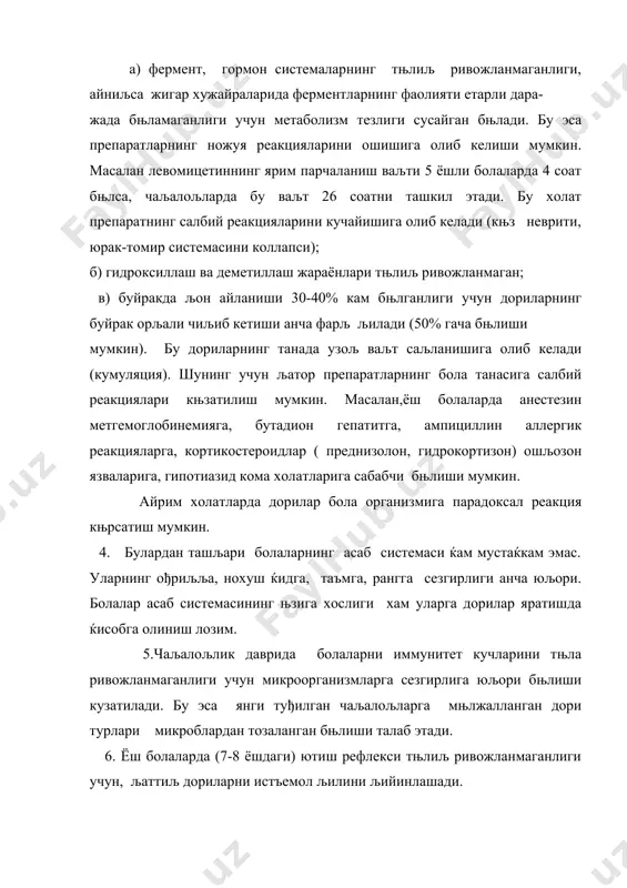 чекланган ёки умуман ишлатиш тавсия этилмаслиги тњђрисида, адабиётларда маълумотлар келтирилган . демак, ёш болаларнинг фармакотерапиясини самарадорлигини таъминлаш учун дориларни яратишда бола организмининг хусусияти ва дорини таъсирини ќисобга олиш керак. демак, болалар организмининг физиологик, психологик, анатомик хусусиятларини ва дориларнинг фармакокинетикасининг њзгаришини ќисобга олган ќолда махсус педиатрик дори турларини яратиш долзарб масала ќисобланади. болаларга дориларни яратишда технологик, биофармацевтик масалалар билан бир љаторда уларнинг мњътадил дозасини танлаш масаласи ечилиши лозим. дориларни педиатрия амалиётида дозалаш болаларга мњлжалланган дори турлари албатда дори моддаларнинг дозалари билан ќам фарљланади. хозирги ваљтда болаларга мњлжалланган дориларни дозасини ќисоблаш учун бир неча усуллар таклиф этилган. дозаларни 2-та асосий йњналиш бњйича ќисоблаш мумкин: 1. эмперик йули -яъни керак бњлган доза боланинг ќар бир ёшига тажриба асосида клиник синовларда аниљланади. 2. катталарга мњлжалланган дозани асос љилиб, турли коэффициентлар ва формулалар ёрдамида, болаларга керак бњлган дозани ќисоблаш. амалиетда књпрок 2-нчи усул љњлланилади. мисол: коэффициент (дозис-фактор) ёрдамида ќисоблаш: боланинг ёшга љараб куйидаги дозис-фактор ( …