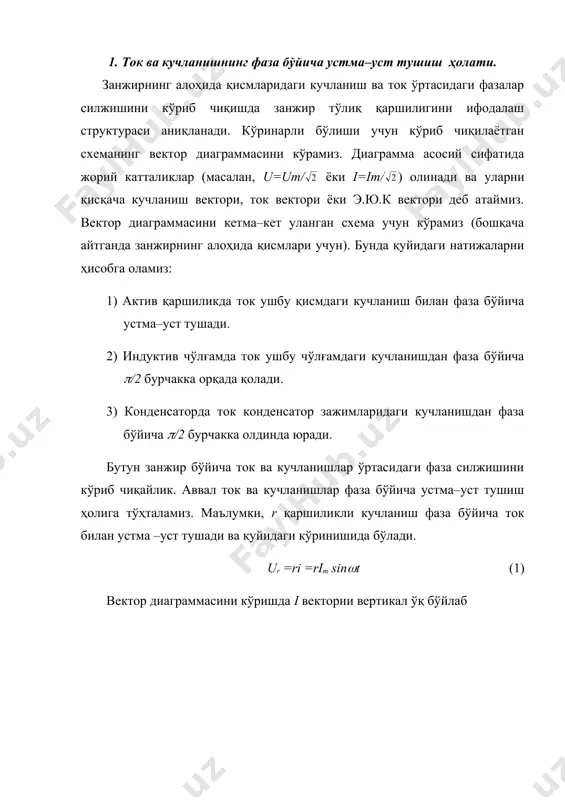 а u уланган кучланиш вектори йўналиш бўйича i ток вектори билан бир хил. силжиш бурчаги нолга тенг. 2. кучланишнинг токдан ортда қолиши. кучланиш токдан орқада қолиш ҳолатни кўрайлик. занжирнинг с сиғимли қисмида кучланиш токдан (/2 бурчакка ортда қолади ва қуйидаги кўринишга эга. uc=q/с=1/с idt + uc(o)=-1/(с(im(cos(t=1/(сim sin((t -(/2) (3) 2–расмда 1/(с((l бўлган ҳолда (бунда x(0, -(/2≤(≤0 ток занжир зажимларидаги кучланишдан (/2 бурчакка олдинда) ток ва кучланиш эгри чизиқлари вектор диаграммалари келтирилган. занжирнинг сиғимли элементи кучланиш учун фильтр бўлиб ҳисобланади. ва ушбу элементда электр майдонининг энергияси тўпланади. a) б) 2 –расм 3. кучланишнинг токдан олдин кетиши. кучланишлар ва қаршиликлар учбурчаги. кучланишнинг токдан олдинда бўлиши ҳолатини кўриб чиқамиз. l индуктив чўлғамили занжир қисмидаги кучланиш токдан (/2 бурчакка олдинда бўлади ва қуйидагича кўринишга эга: ul =l di/dt =(l(im(cos(t =(l(im(sin((t +(/2) (3.4.4) 3–расмда (l(1/(с бўлган ҳолда (бунда x(0; (/2≥φ>0, ток занжир зажимларидаги кучланишдан фаза бўйича ортда) ток ва кучланиш эгри чизиқлари (3–б расм), вектор …