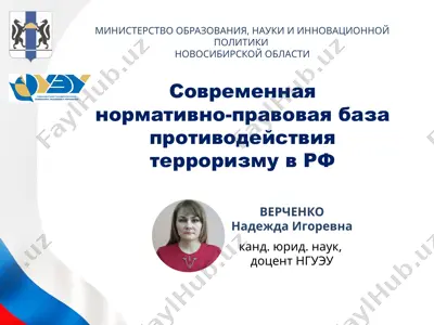 современнаянормативно-правовая база противодействиятерроризму в рф — PPTX
