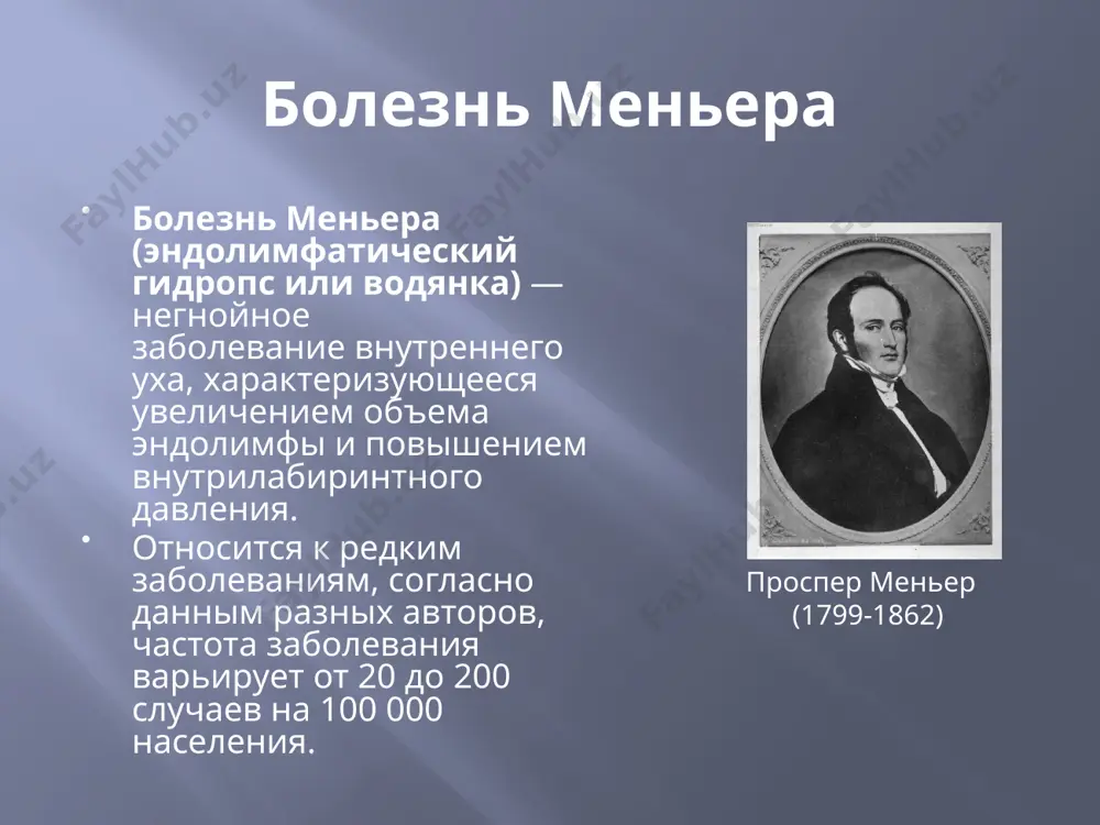 предъявлять различные жалобы и по-разному описываться свое состояние. иногда это чувство давления или распирания в ухе, иногда – чувство заложенности. в период ремиссии острота слуха может возвращаться к нормальным показателям. однако со временем (через годы периодических приступов) слух все же ухудшается необратимо. связано это с постепенной дегенерацией нервной ткани. шум в ушах шум в ушах слышится пациентам из-за сдавливания жидкостью канала в лабиринте. в норме тут проходят звуковые волны из среднего уха, но при сдавливании избытком жидкости эти волны генерируются случайно и расшифровываются мозгом как шум. шум почти всегда односторонний, в том же ухе, которое начинает плохо слышать. в целом приступ обычно длится от нескольких часов до нескольких дней. постепенно нарастающая тугоухость иногда появляется за несколько дней до полноценного приступа, а некоторые симптомы сохраняются еще некоторое время после его окончания. период ремиссии между двумя приступами болезни меньера может длиться несколько недель, месяцев или даже лет. зависит это от многих факторов. …