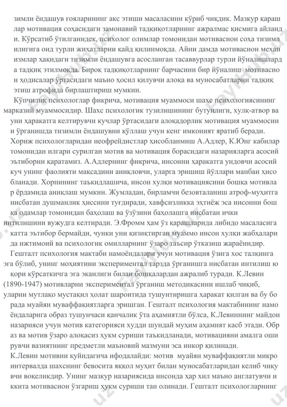 иқ тизимлар ҳақидаги ғоядан кенг фойдаланган. олимнинг фикрича, шундай мотивлар борки, улар ярим ёпиқ тизимларнинг табиатига монанд фаолият кўрсатади ва ривожланади, яъни функсионал автономияга эга. бир тизимга кирувчи мотивларни г.олпорт реактив, ташқи ундовга муҳтожлик қонунларига бўйсунувчи мотивлар, деб атайди. аммо г.олпортнинг таъкидлашича, шахс очиқ тизимлар каби ўзгарувчи ва ривожланувчи мотивлар билан тавсифланади, деган фикр ҳақиқатга яқинроқдир. агар аввалги тизим мотивларнинг персевератив функсионал автономияси, деб аталган бўлса, кейинги тизимни г.олпорт проприатив функсионал автономия, деб атайди. очиқ, ёпиқ ва ярим очиқ тизимлар ҳақида тўхталар экан у ёпиқ тизим моделини шахс ва унинг мотивациясига қўллаб бўлмаслигини таъкидлаганди. очиқ функсионал тизим тараққиёт учун замин ҳозирлайди, уни эса ундовчи муҳтожлик доирасида тушунтириб бўлмайди. г.олпорт томонидан шахс мотивларининг очиқ тизимлар сифатида таҳлил этилиши, шахс ва шахс мотивлари тараққиёти чегарасиз жараён эканлигини таъкидлаш учун имконият беради. шундай қилиб, биз шахс мотивасион соҳаси ҳақидаги турли қарашлар, уларда тизимли ёндашув ғояларининг акс этиши масаласини кўриб чиқдик. мазкур қарашлар мотивация …