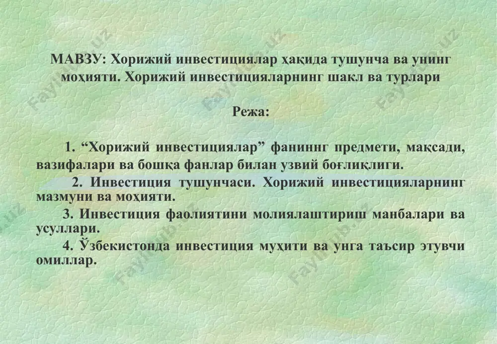 shga imkon beradigan iqtisodiy munosabatlardan iborat fanning maqsadi xorijiy investitsiyalarni iqtisodiyotga jalb etishdagi moliyaviy, kredit munosabatlari, xorijiy investitsiyalarni ko'proq jalb etishni rag'batlantirish va ularni huquqiy tartibga solish, xorijiy investitsiyalarni jalb etishdagi muammolar va ularni hal etish yo'llari tizimini o'rgatishdan iborat fanning asosiy vazifalari quyidagilardan iborat: 1. respublikamizda xorijiy investitsiyalarning iqtisodiy tarkibi, maqsadini ochib berish. 2. xorijiy investitsiyalarning mamlakat iqtisodiy o'sishini ta'minlashdagi o'rnini o'rganish va tahlil qilish. 3. davlat moliyaviy va pul–kredit siyosatining xorijiy investitsiyalarni jalb etishdagi ta'sir darajasini aniqlash. 4. xorijiy investitsiyalarni jalb etishda tijorat banklarining o'rnini o'rganish. 5. xorijiy investitsiyalarni jalb etishdagi muammolar va ularni hal etish yo'llarini ochib berish va boshqalar. xorijiy investitsiyalar ixtisoslik matematik va tabiiy-ilmiy umumkasbiy axborot texnologiyalari ehtimollar nazariyasi va matematik statistika matematik programma- lashtirish oliy matematika mikro- iqtisodiyot makro- iqtisodiyot menejment marketing qishloq xo'jaligi iqtisodiyoti moliya va soliq sug'urta ishi suv xo'jaligi iqtisodiyoti bank ishi 2. investitsiya tushunchasi. xorijiy investitsiyalarning mazmuni va mohiyati investitsiya …