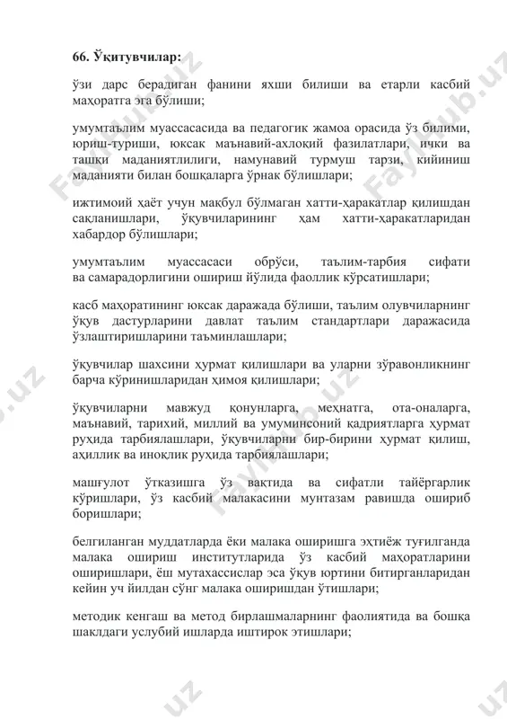 йилига, куз-қиш мавсумига тайёр бўлишини ташкил этади ва таъминлайди, мактабда ободонлаштириш, кўкаламзорлаштириш ишларини амалга оширади, қабул қилиш далолатномаларини имзолайди; умумтаълим муассасаси фаолияти жараёнида юзага келадиган ўқув-услубий, маъмурий, молиявий, хўжалик ва бошқа масалаларни ҳал қилишда иштирок этади; педагог ва бошқа ходимлари ишини режалаштиради, мувофиқлаштиради ва назорат қилади; кадрларни танлаш ва ишга қабул қилиш ишларини амалга оширади, ходимларнинг лавозим мажбуриятларини белгилайди, уларнинг касбий маҳоратини ошириш учун шарт-шароит яратади; дарс жадвали, ўқитувчиларнинг кундалик ва йиллик иш режаларини, тарификасия рўйхатлари ва меҳнат таътиллари жадвалларини тасдиқлайди; ўқувчилар ва ходимларининг саломатлигини муҳофаза қилиш ва мустаҳкамлаш, соғлом овқатлантириш учун керакли шарт-шароитлар яратилишини таъминлайди, уларнинг ишини назорат қилади; жамоа шартномаси бажарилишини таъминлайди, мактаб педагоглар жамоаси, касаба уюшмаси ташкилотига ишлаш учун зарур шароитлар яратади; қонун ҳужжатларида белгиланган бошқа ваколатларни амалга оширади. 68. директорнинг ўқув ишлари бўйича ўринбосари: - директорнинг ўқув ишлари бўйича ўринбосари умумтаълим муассасаси директорининг тавсиясига кўра туман (шаҳар) халқ таълими бўлимининг мудири томонидан лавозимга тайинланади ва лавозимидан …